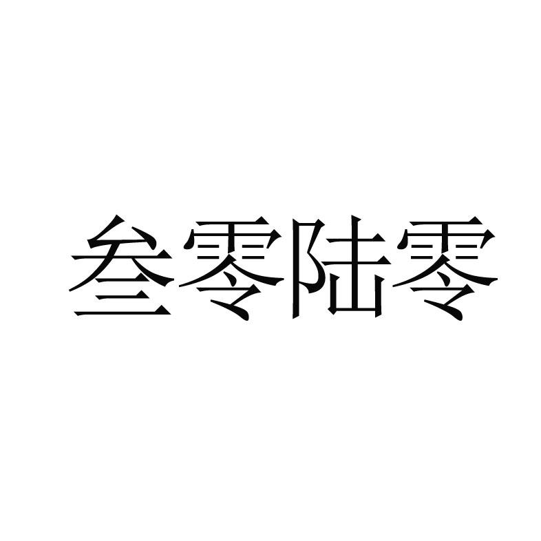 商标文字叁零陆零商标注册号 52691729,商标申请人国网浙江综合能源