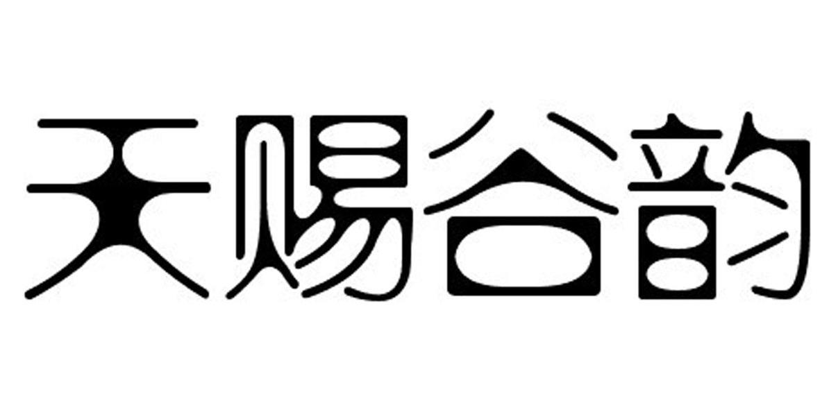 商标文字天赐谷韵商标注册号 9440019,商标申请人唐山圣昊农科技发展