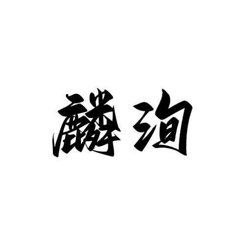 转让商标-麟洵