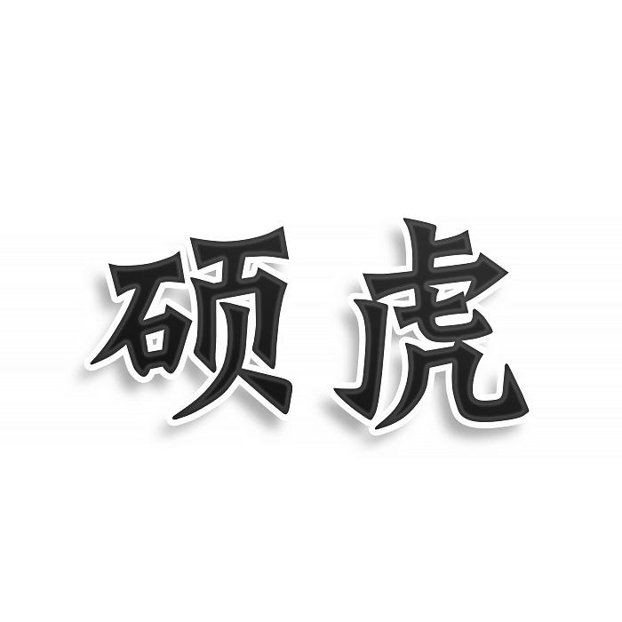 转让商标-硕虎