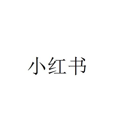 小红书商标标样