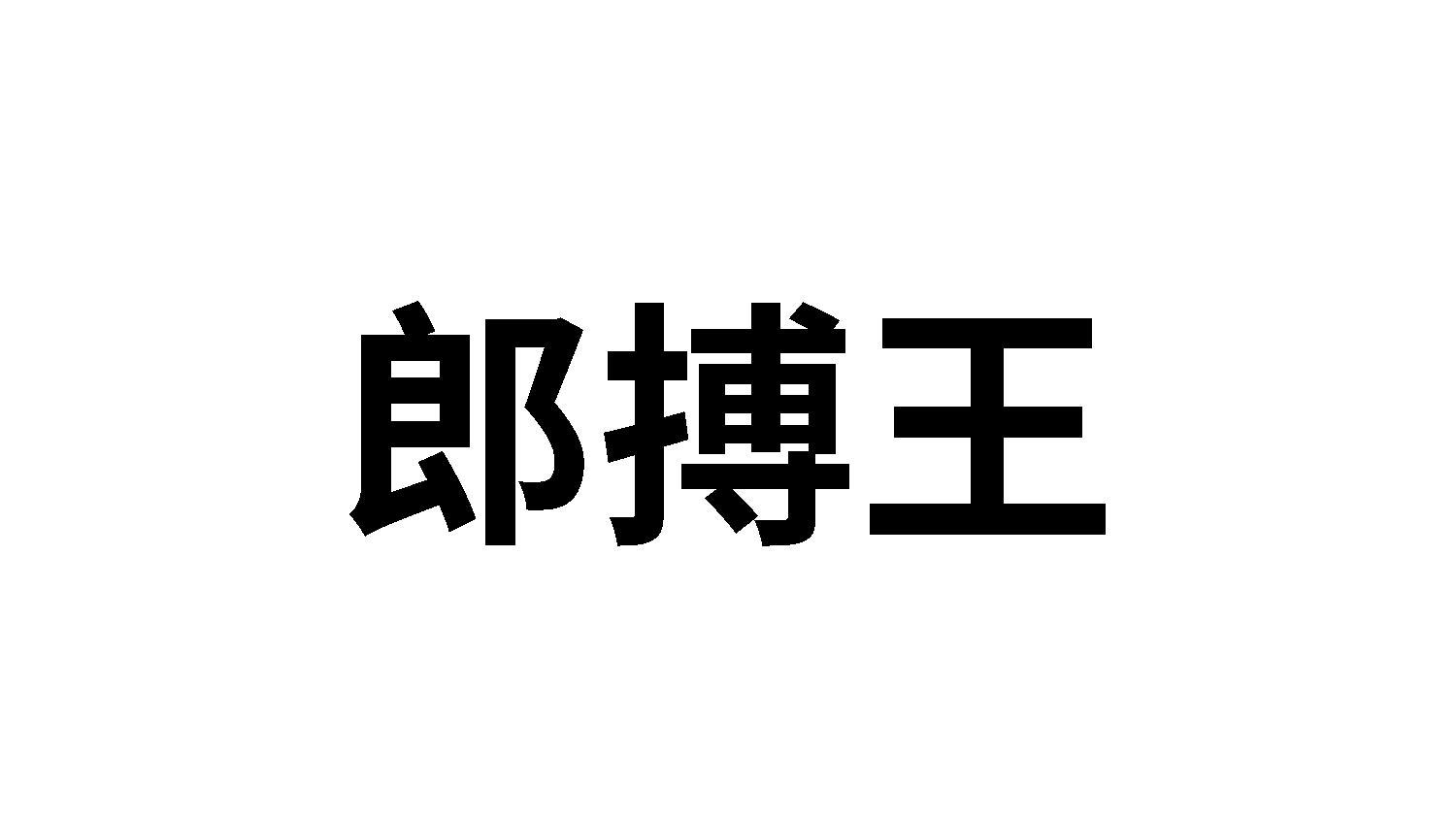 转让商标-郎搏王