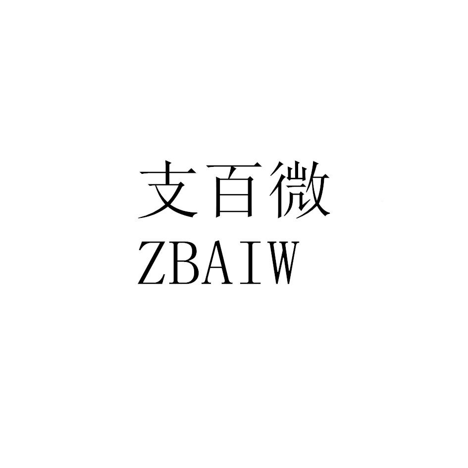 转让商标-支百微 ZBAIW