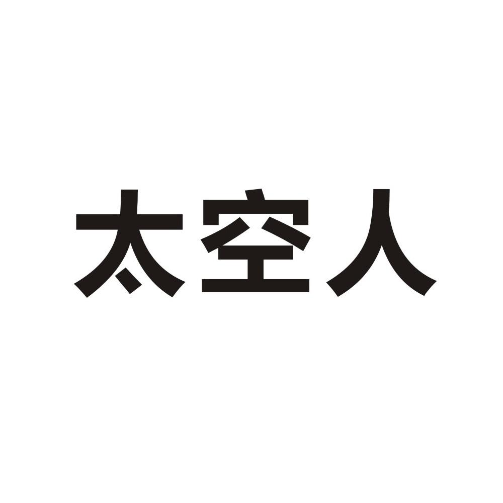 转让商标-太空人