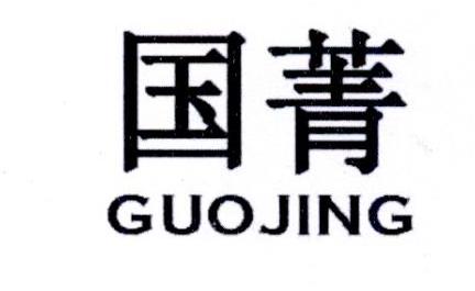 转让商标-国菁
