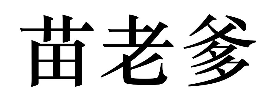 商标文字苗老爹商标注册号 49763731,商标申请人广东健医师药业有限