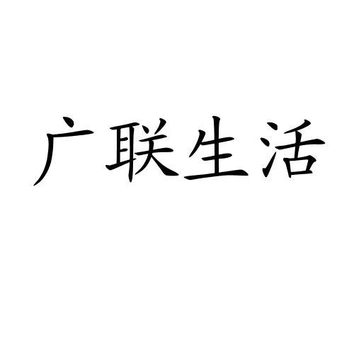 转让商标-广联生活