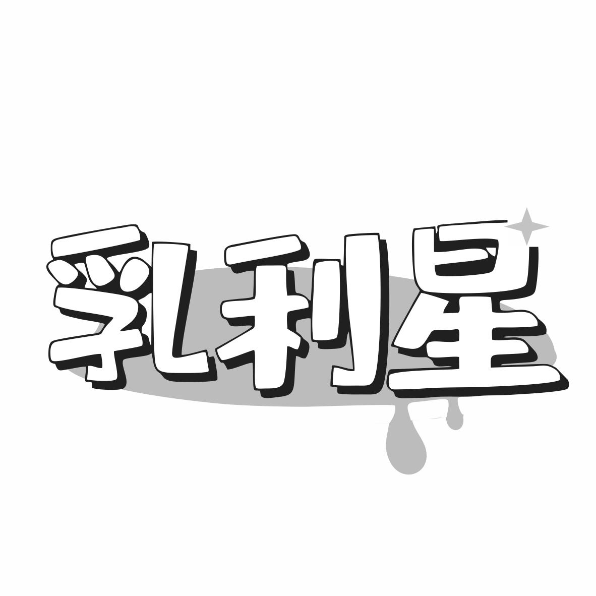 转让商标-乳利星