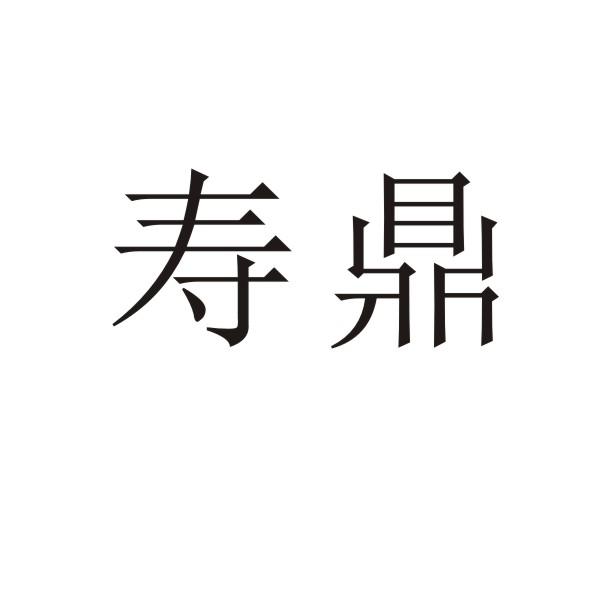 转让商标-寿鼎
