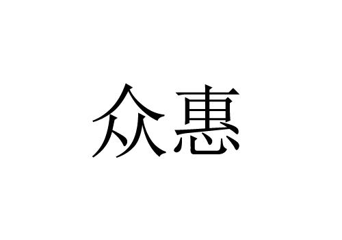 商标文字众惠商标注册号 50670079,商标申请人张光辉的商标详情 标