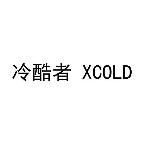 转让商标-冷酷者 XCOLD