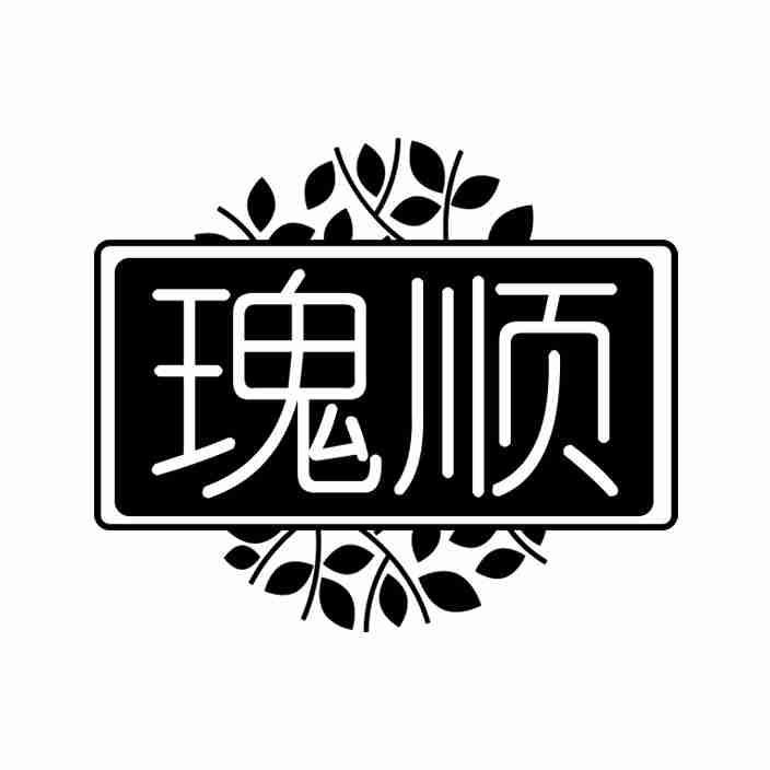 转让商标-瑰顺