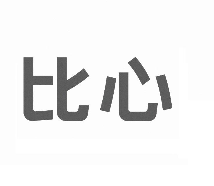 商标文字比心商标注册号 52086320,商标申请人上海一谈网络科技有限