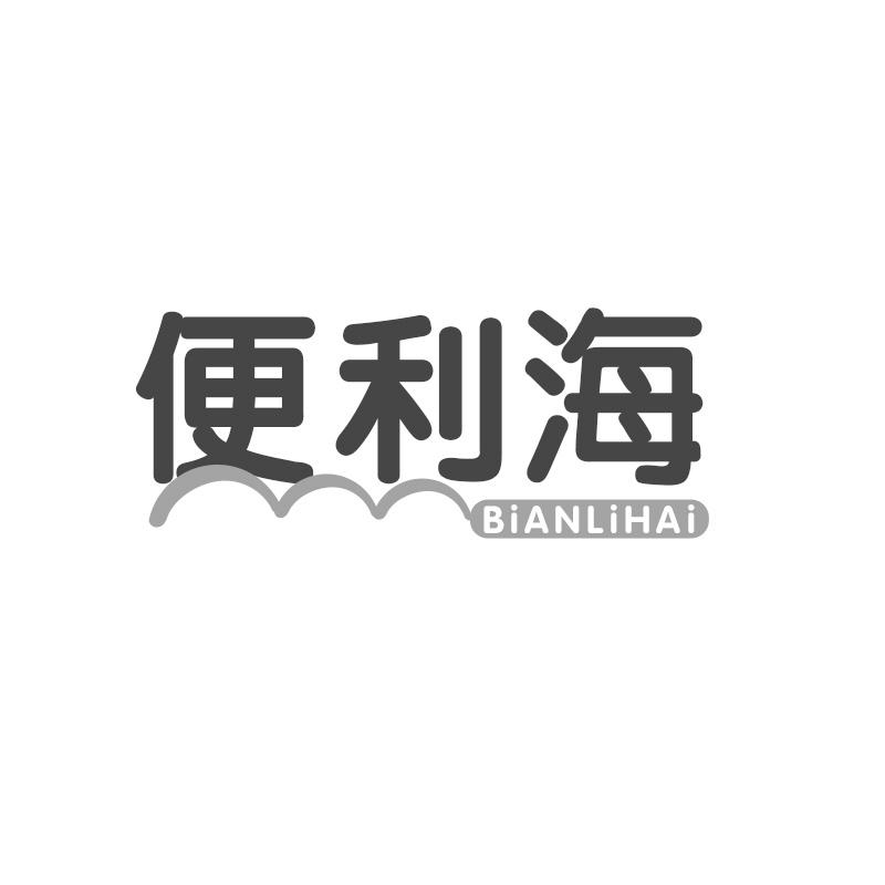 转让商标-便利海