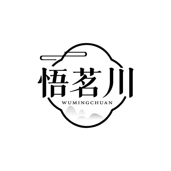 转让商标-悟茗川