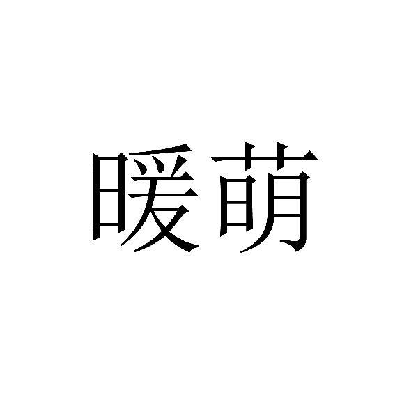 转让商标-暖萌