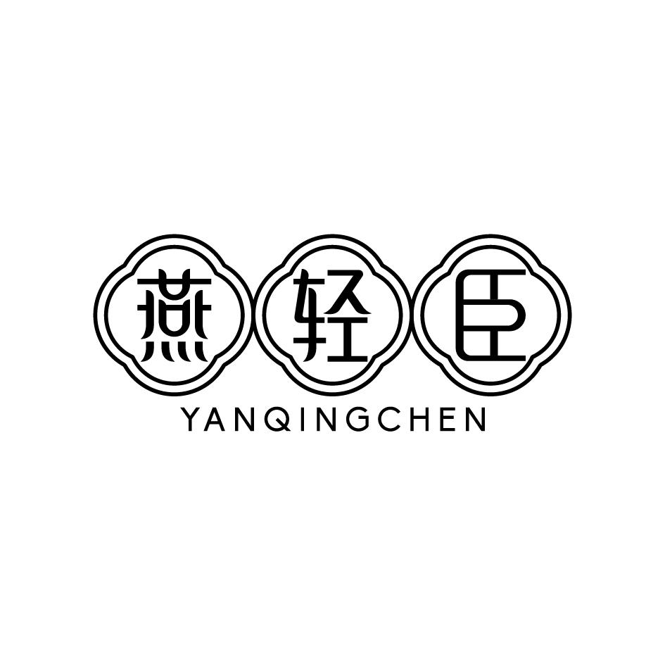转让商标-燕轻臣 燕轻臣