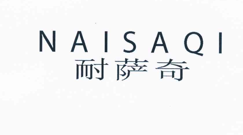 转让商标-耐萨奇
