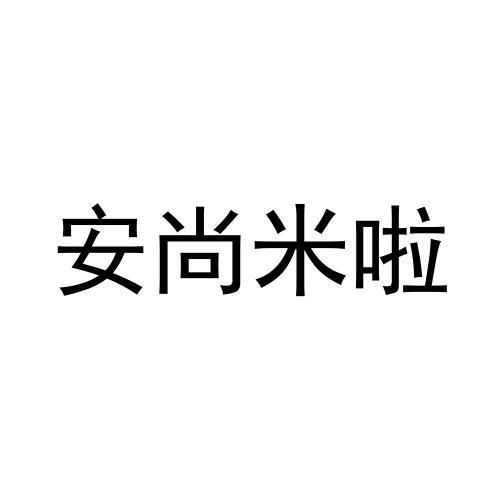 转让商标-安尚米啦