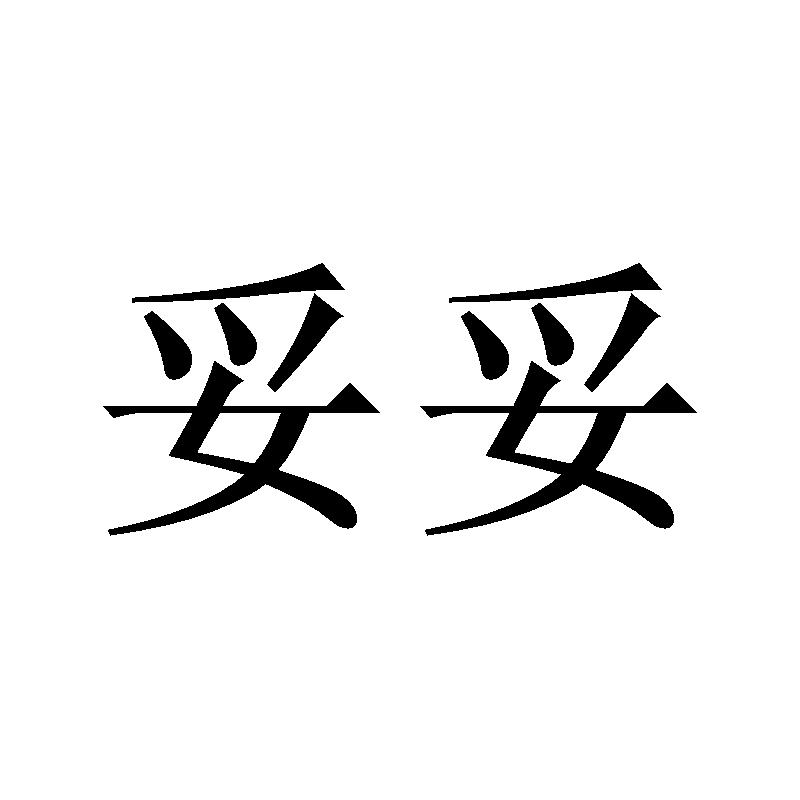 商标文字妥妥商标注册号 49257045,商标申请人青岛海尔洗衣机有限公司