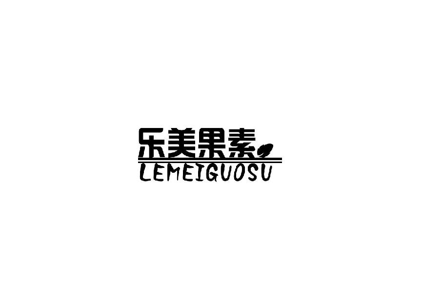 转让商标-乐美果素