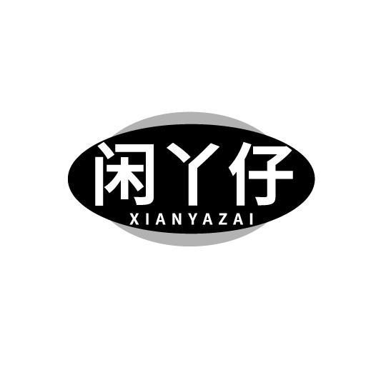 转让商标-闲丫仔