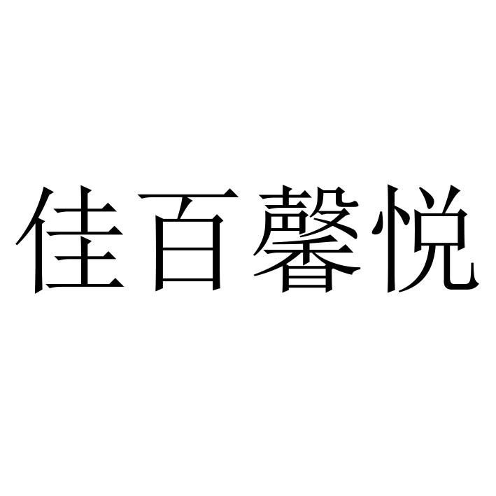 转让商标-佳百馨悦