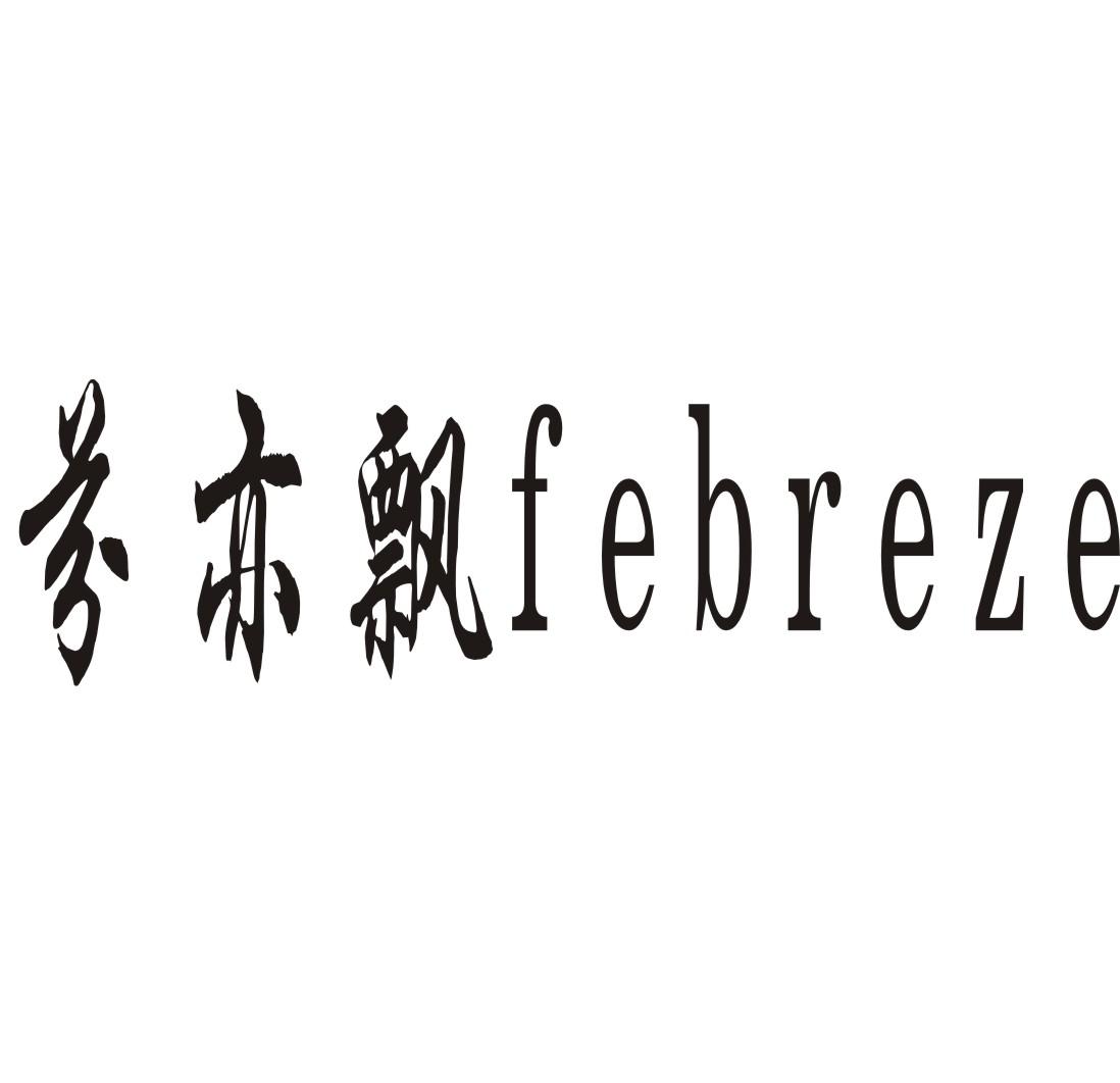 转让商标-芬亦飘  FEBREZE