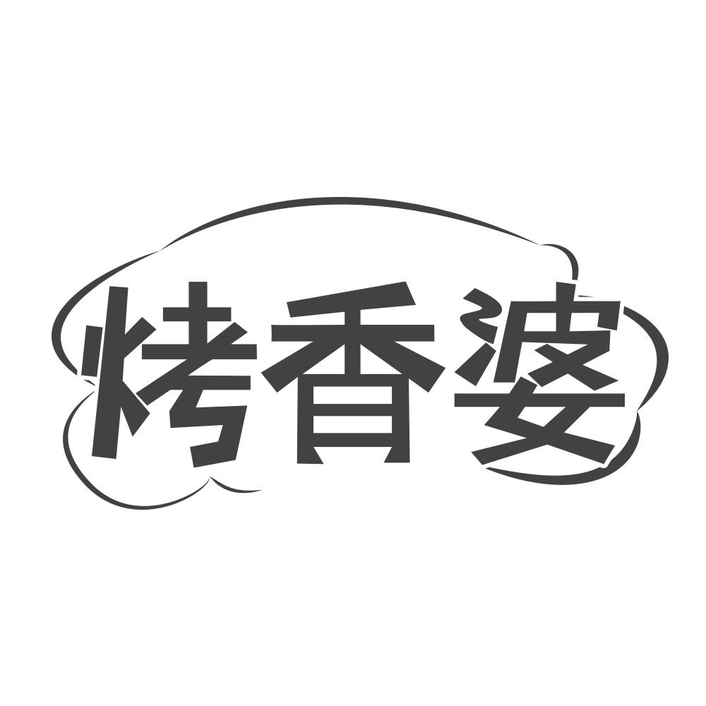 转让商标-烤香婆