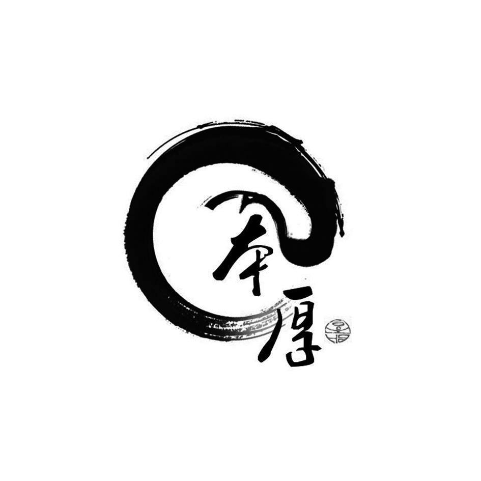 商标文字本厚商标注册号 20443186,商标申请人云南本厚商贸有限公司的