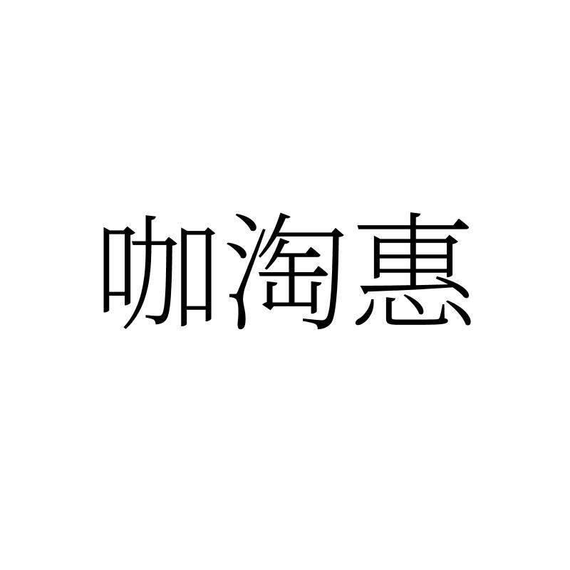 转让商标-咖淘惠