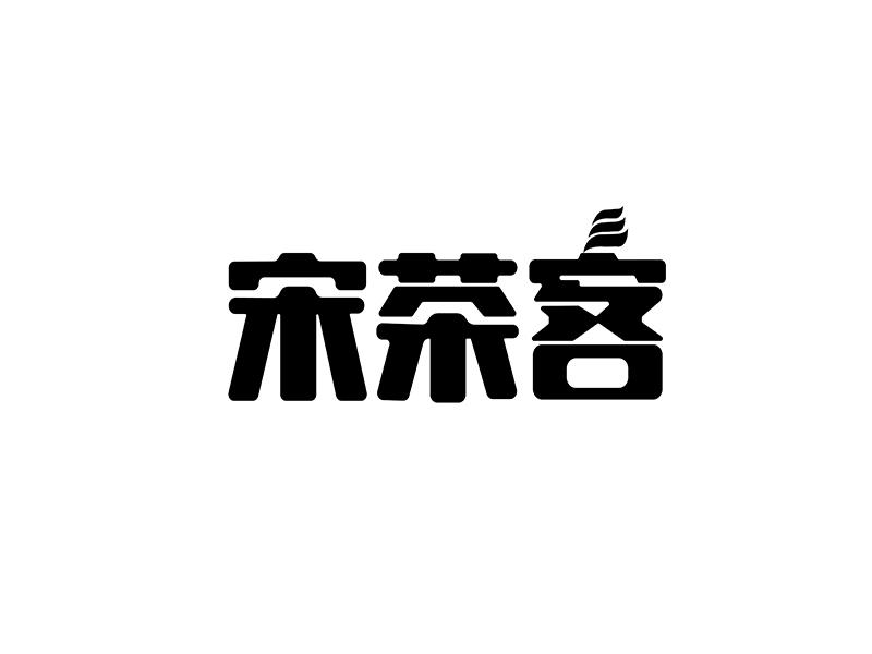 转让商标-宋茶客