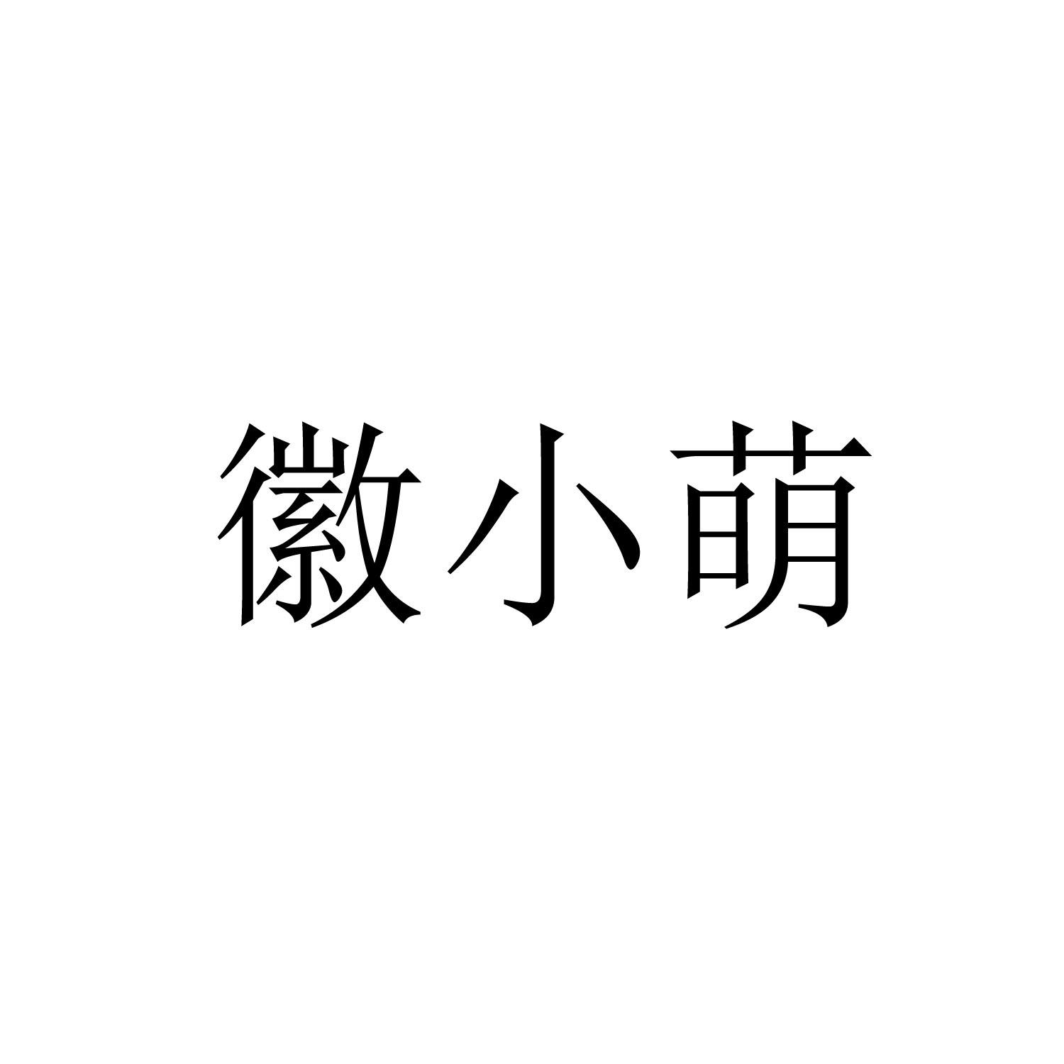 转让商标-徽小萌