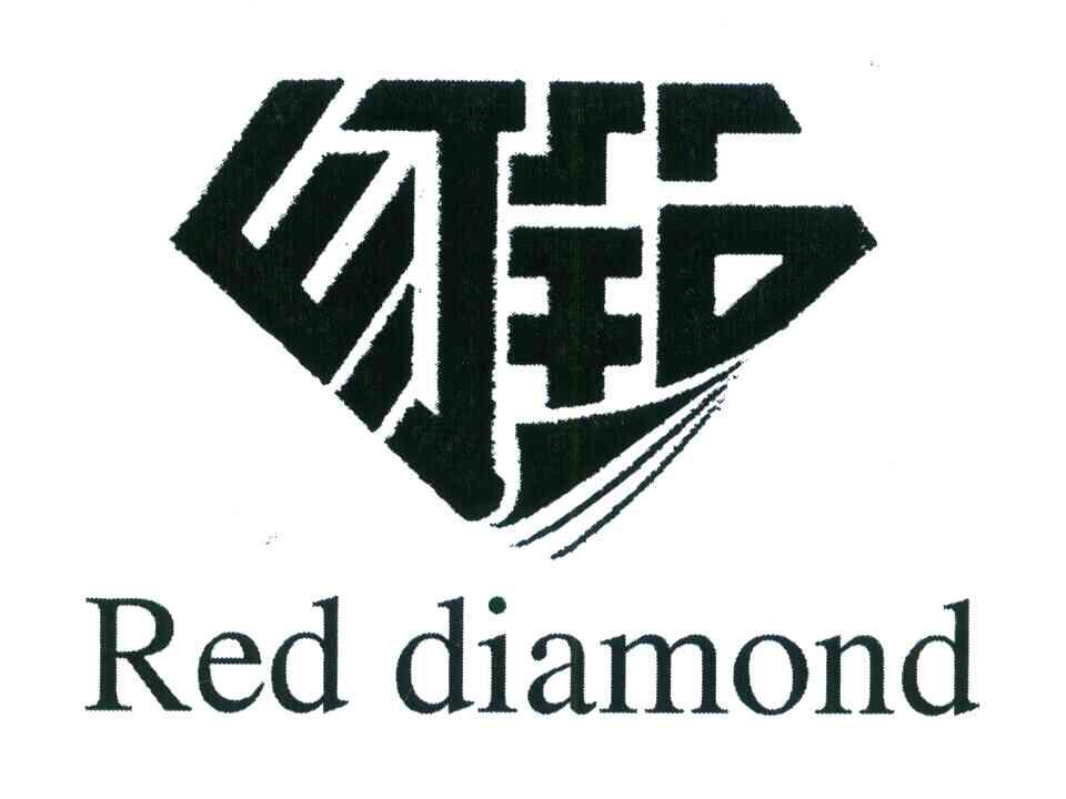 商标文字红钻 red diamond商标注册号 8336780,商标申请人赵洪刚的