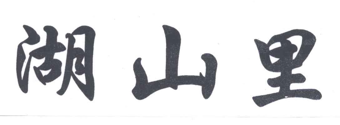 转让商标-湖山里