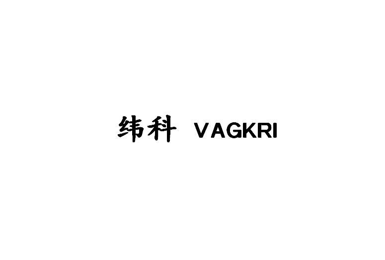 转让商标-纬科  VAGKRI