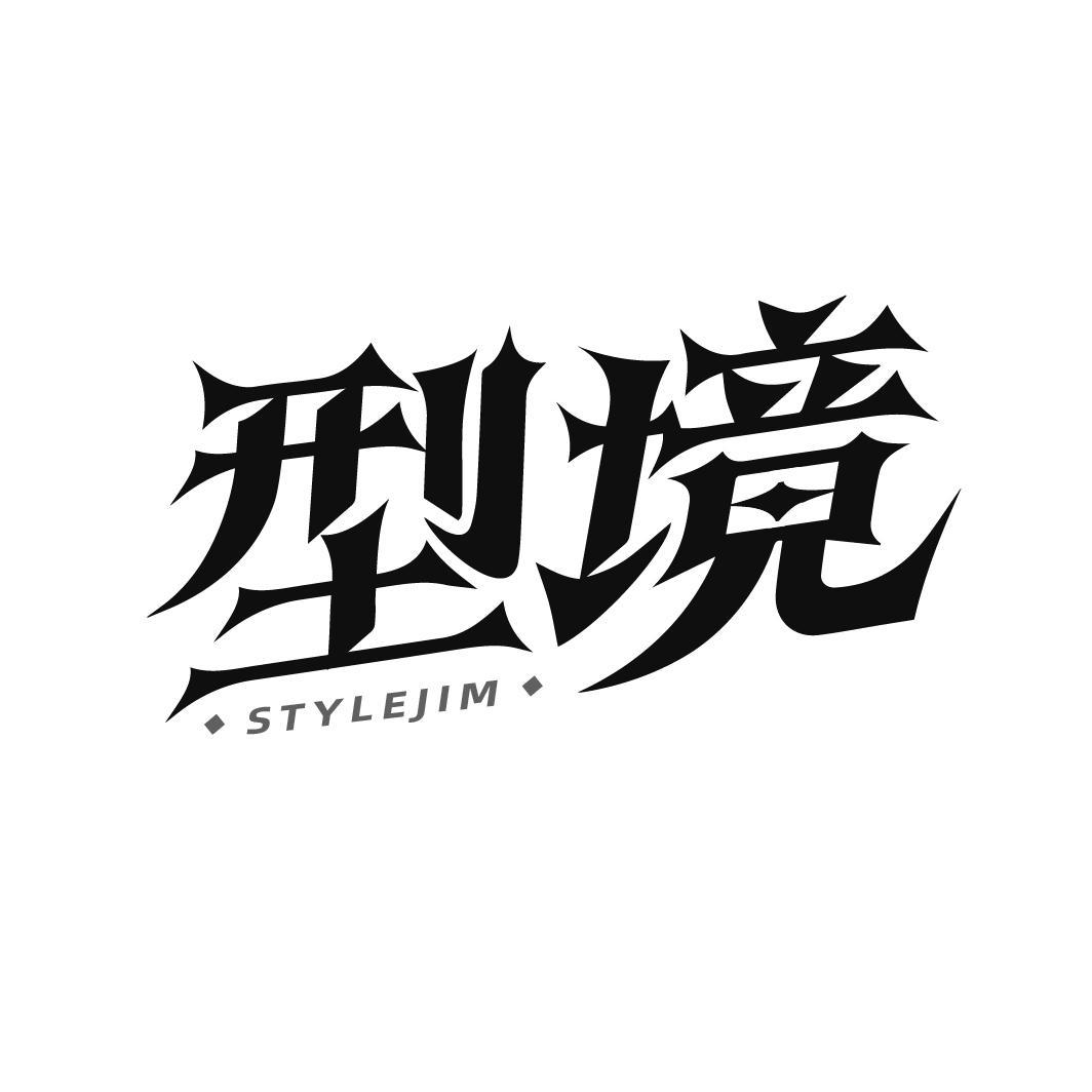 转让商标-型境 STYLEJIM
