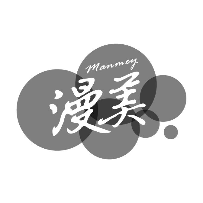 转让商标-漫美 MANMEY