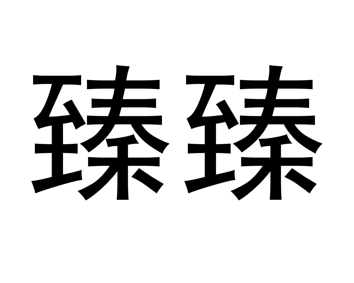 商标文字臻臻商标注册号 52582683,商标申请人王荣臻的商标详情 - 标