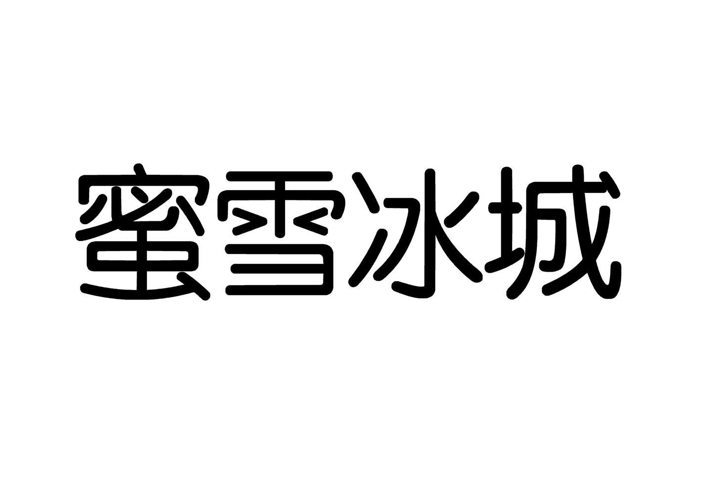 蜜雪冰城商标标样