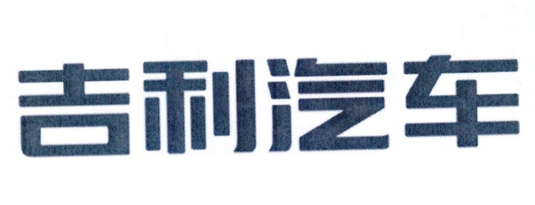 吉利汽车商标标样