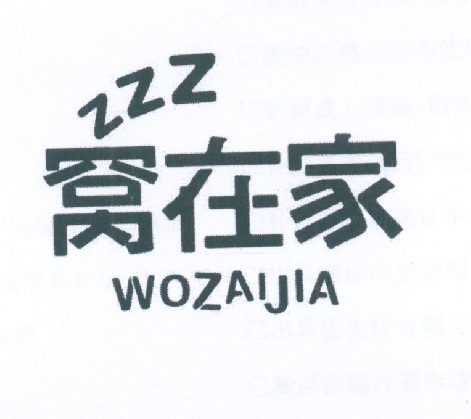 商标文字窝在家 zzz商标注册号 19026969,商标申请人吴明浩的商标详情