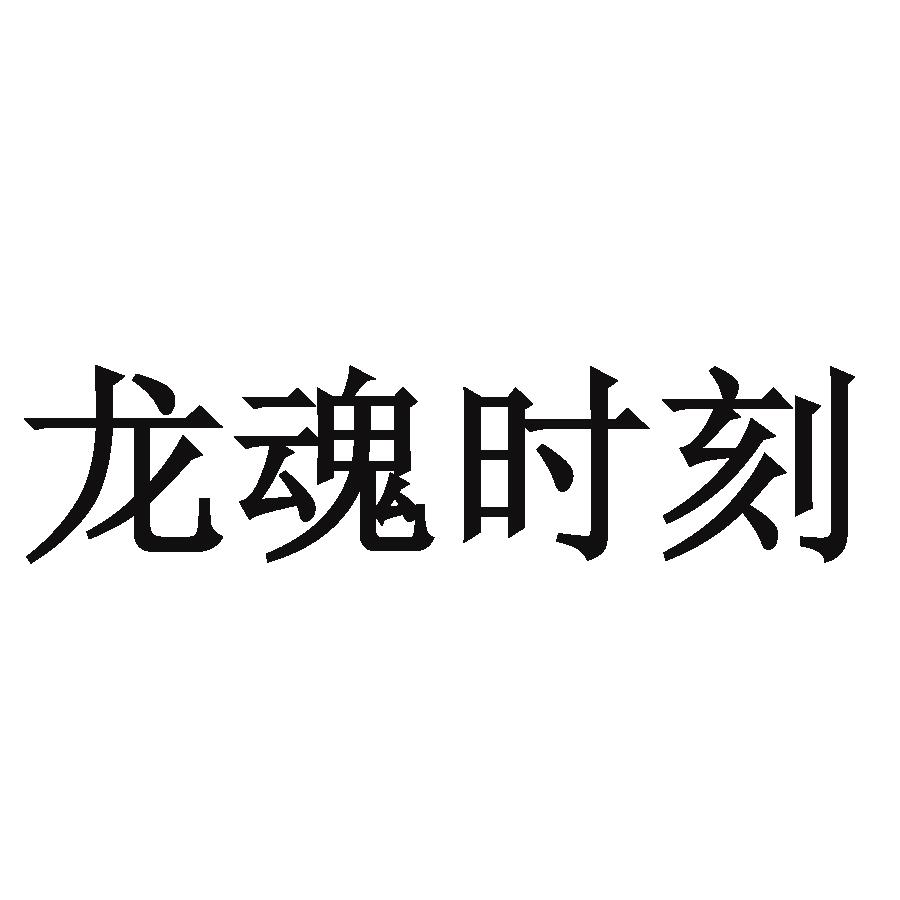 商标文字龙魂时刻商标注册号 20184966,商标申请人网易(杭州)网络有限