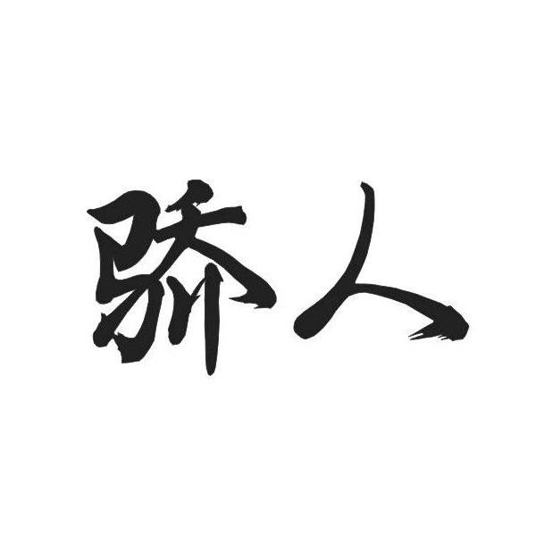 商標文字驕人商標註冊號 8147811,商標申請人佛山市鬥牛士影音科技