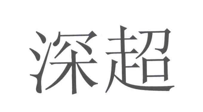 商标文字深超商标注册号 6362911,商标申请人深超光电(深圳)有限公司