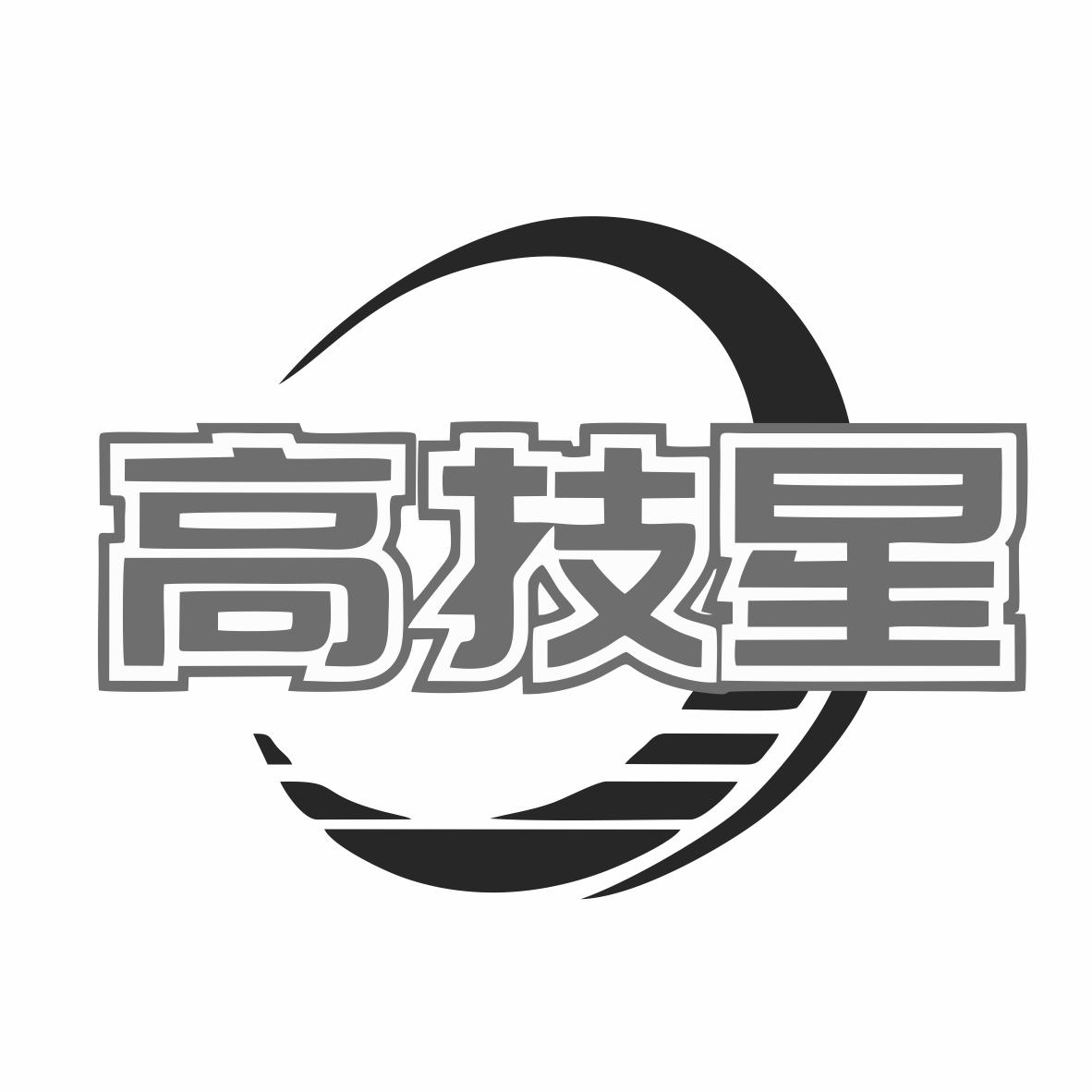 转让商标-高技星