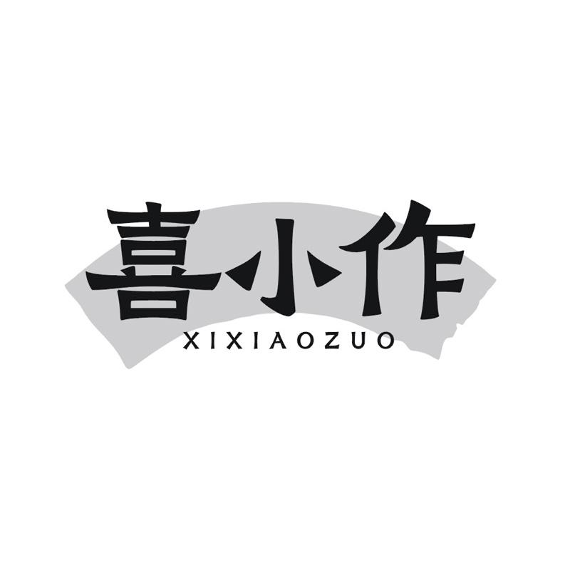 转让商标-喜小作