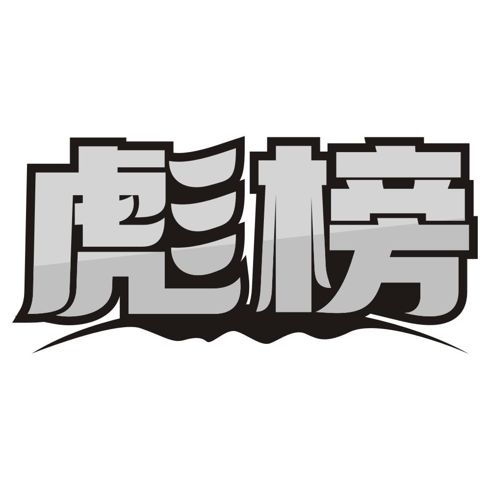 转让商标-彪榜