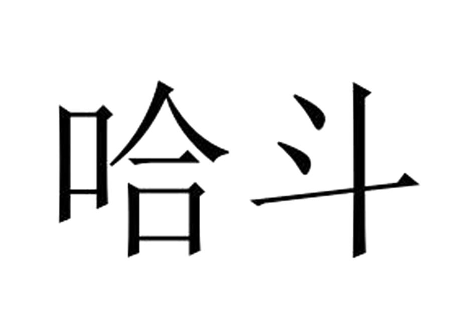 转让商标-哈斗