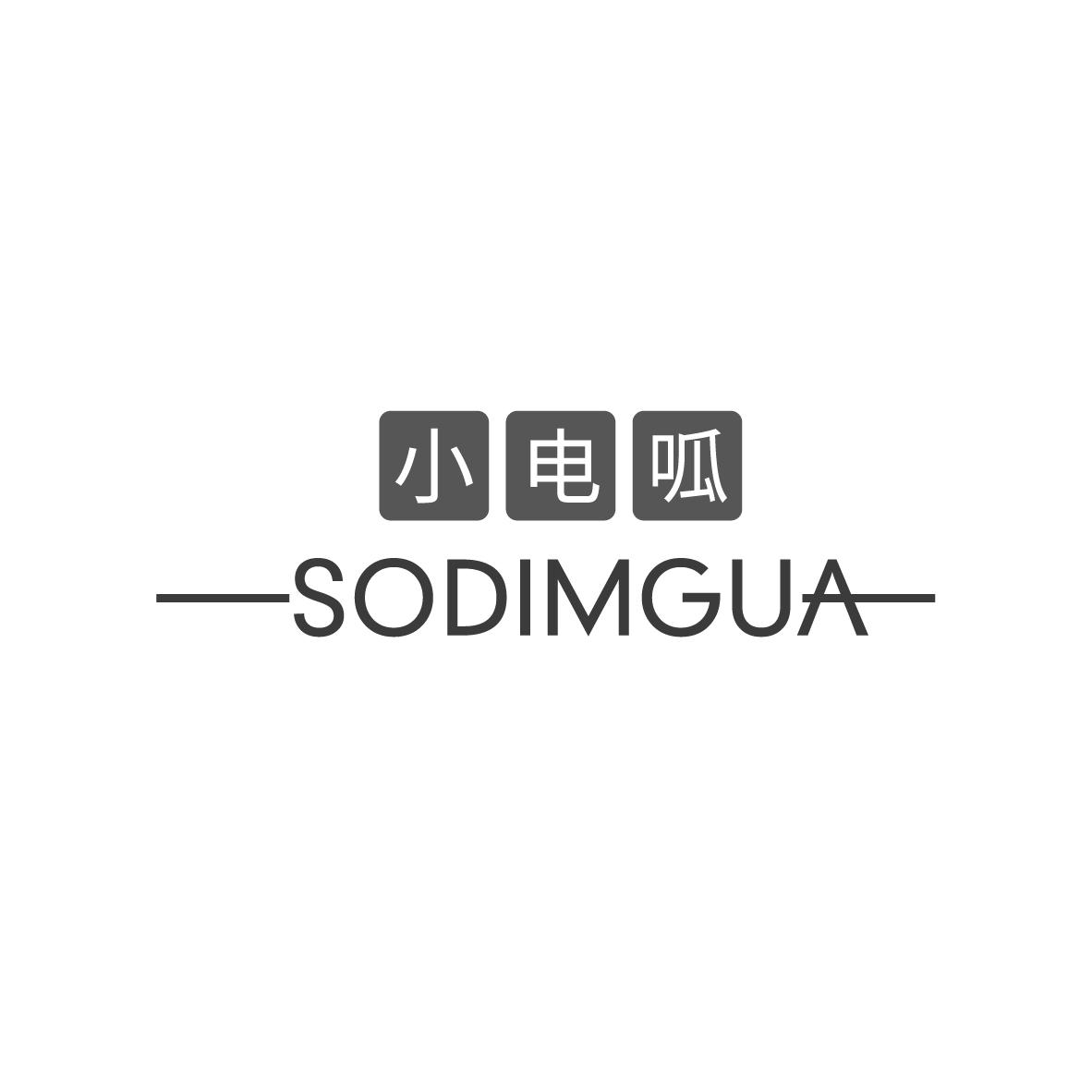 转让商标-小电呱 SODIMGUA